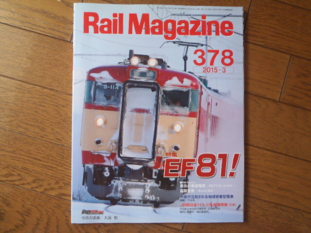 Rail Magazine 378 2015-3 鉄道ホビダス レイルマガジン拍卖