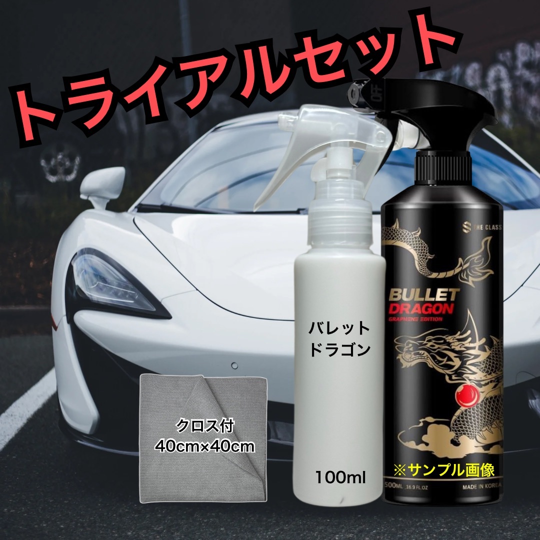 お試しサイズ【数量限定】BULLETDRAGON スプレー コーティング 洗車 セラミックコーティング ツヤ出し クロス付拍卖