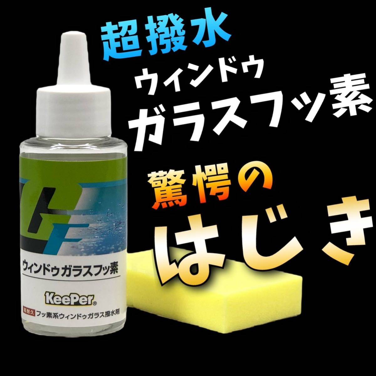 正規品 ガラスフッ素 keeper技研 窓ガラス 撥水剤 KeePer技研 快洗隊 ガラス撥水 窓撥水 視界良好 撥水コート 拍卖