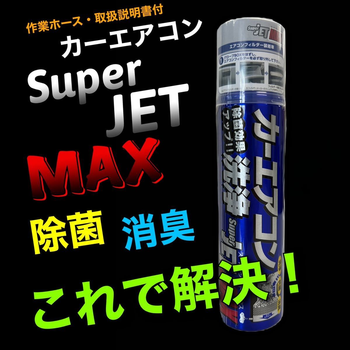 1本 カーエアコン 洗浄 除菌 消臭 スーパージェットマックス 臭い 花粉 スーパージェットMAX拍卖
