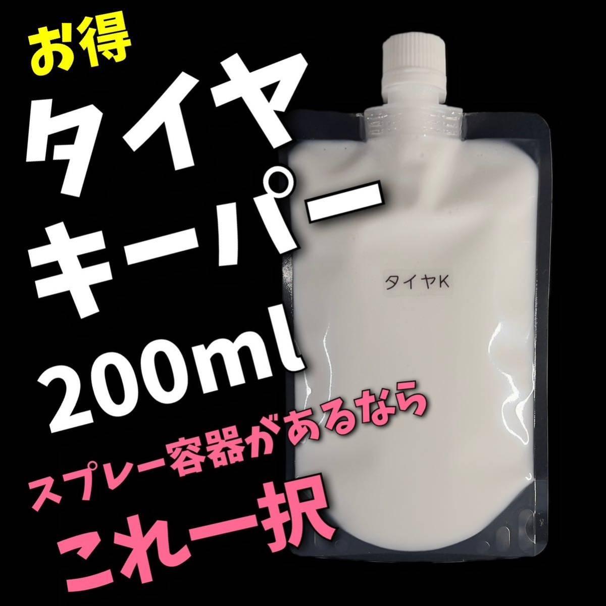 詰替用 タイヤキーパー 200ml 正規品 水性 keeper技研 キーパー技研 快洗隊 キーパーラボ 詰替 タイヤコーティング拍卖
