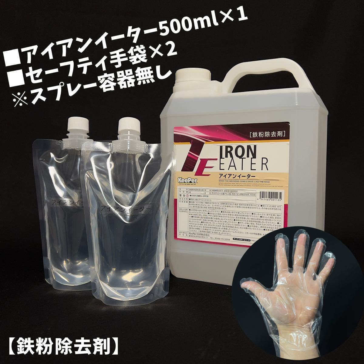 アイアンイーター 鉄粉除去剤 500ml 施工手順書 キーパー技研 正規品 手袋 鉄粉取り拍卖