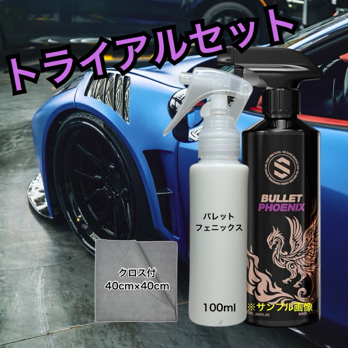 お試しサイズ【数量限定】BULLET PHOENIX コーティング 洗車 プラチナ チタン グラフェン ツヤ出し クロス付拍卖