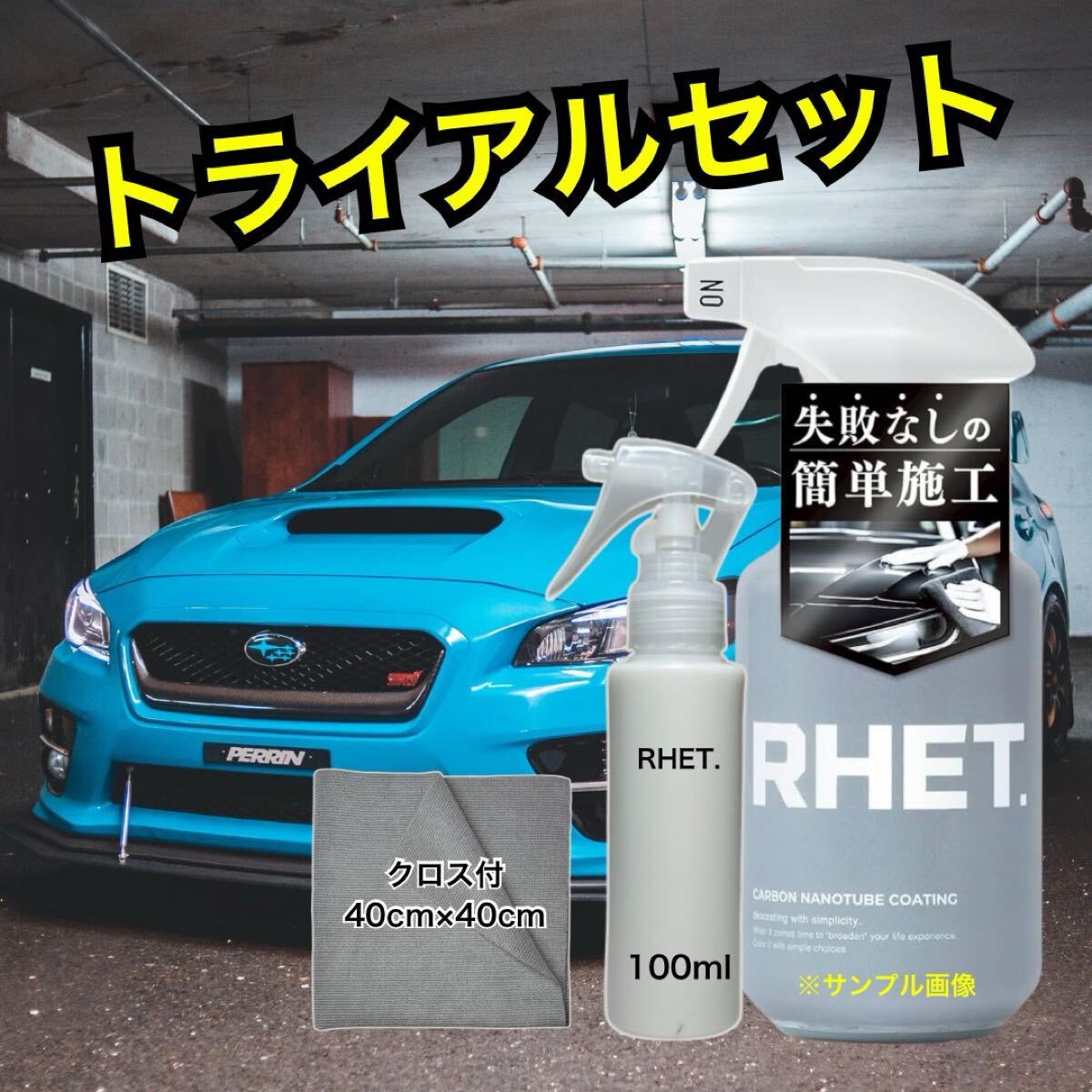 【RHET.】 車 コーティング 最強 レト 日本製 次世代型撥水コーティング 新素材カーボンナノチューブ配合 驚きの艶と撥水拍卖