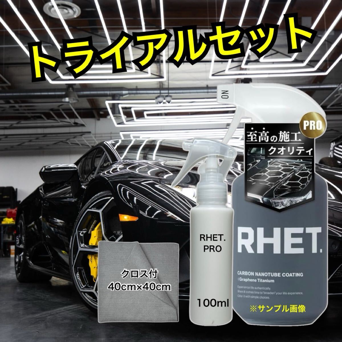 【RHET. プロフェッショナルモデル】 車 コーティング 最強 カーボンナノチューブ 最高級素材 超強力撥水 極艶 防汚 レト拍卖