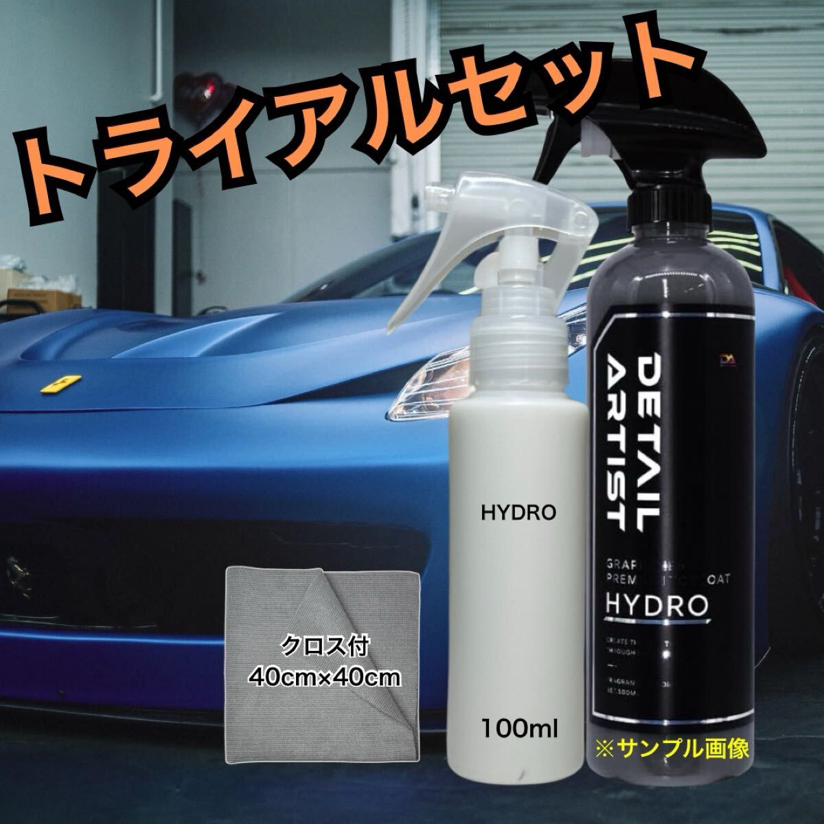 お試しサイズ ディテールアーティスト HYDRO ハイドロ スターターキット コーティング 3〜5台分 100ml 撥水 ツヤ 艶拍卖