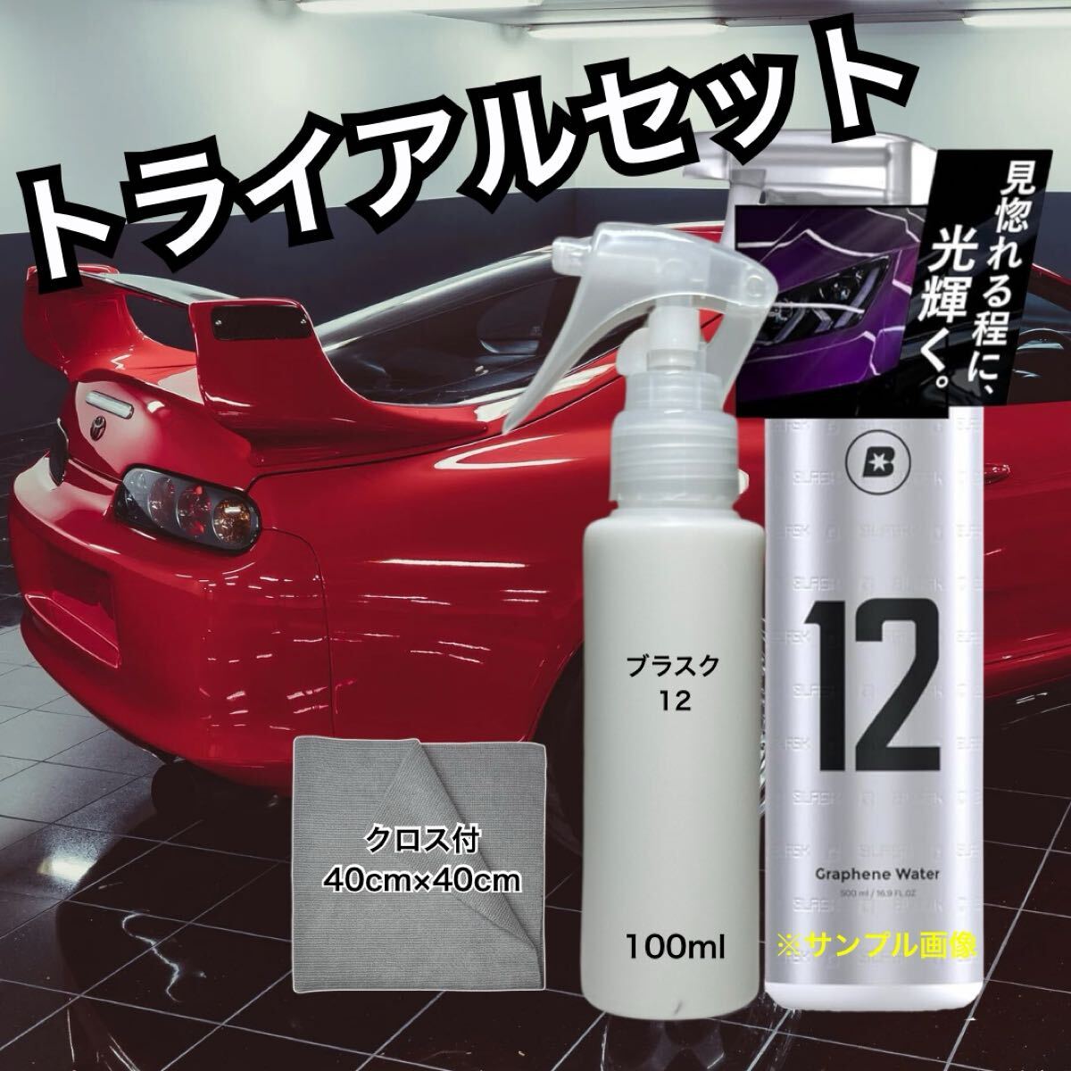 お試しサイズ BLASK 12 ブラスク スプレー コーティング 洗車 グラフェンコーティング ツヤ出し クロス付 数量限定拍卖