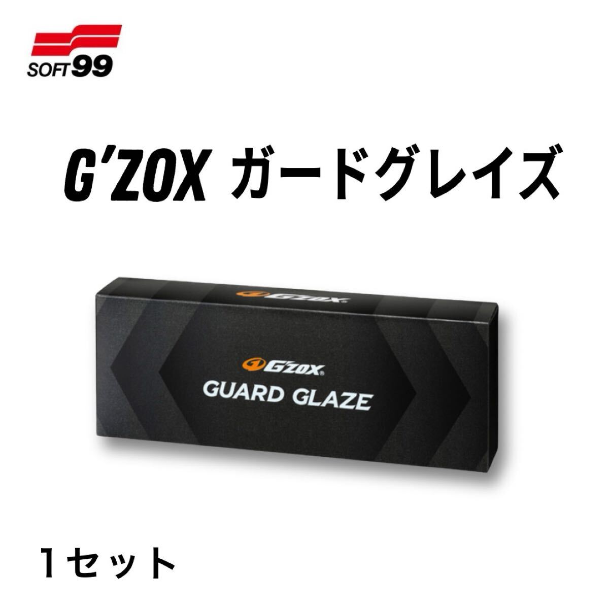 1セット G’ZOX ガードグレイズ ガラス系 ボディコーティング 60ml 撥水 耐スクラッチ リアルガラスコート ソフト99 ガラスコート拍卖