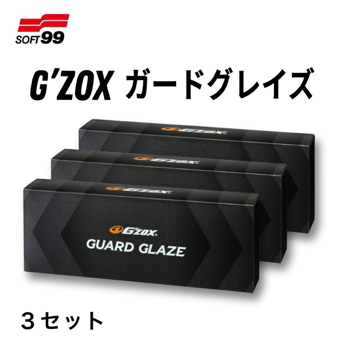 3セット ガラスコーティング剤 G’ZOX ガードグレイズ 60ml 撥水 ボディ保護 高硬度  リアルガラスコート ソフト99 コーティング 拍卖