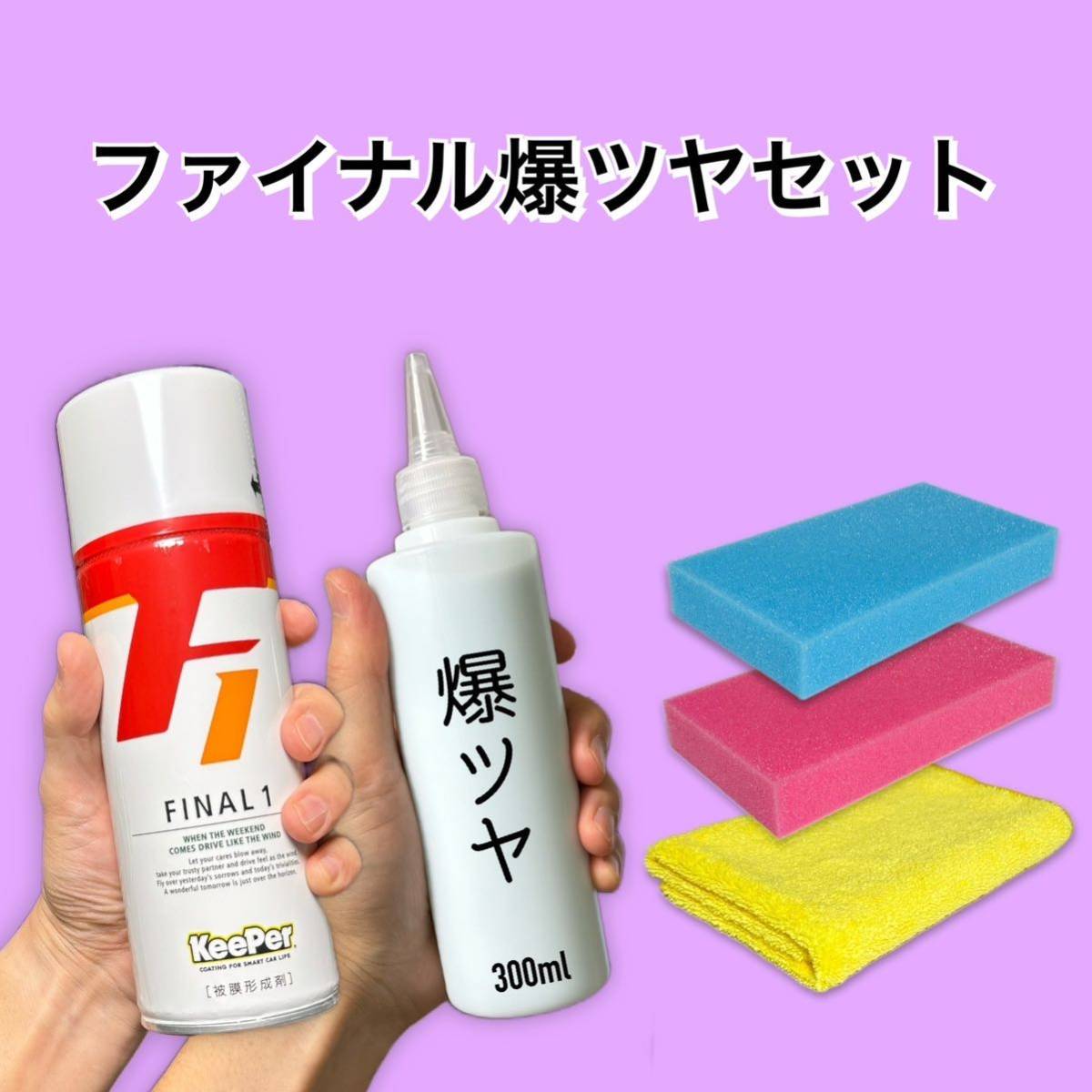 正規品 ファイナル 爆ツヤ キーパー キーパー技研 ピュアキーパー 艶出し ツヤ 水アカ取り拍卖