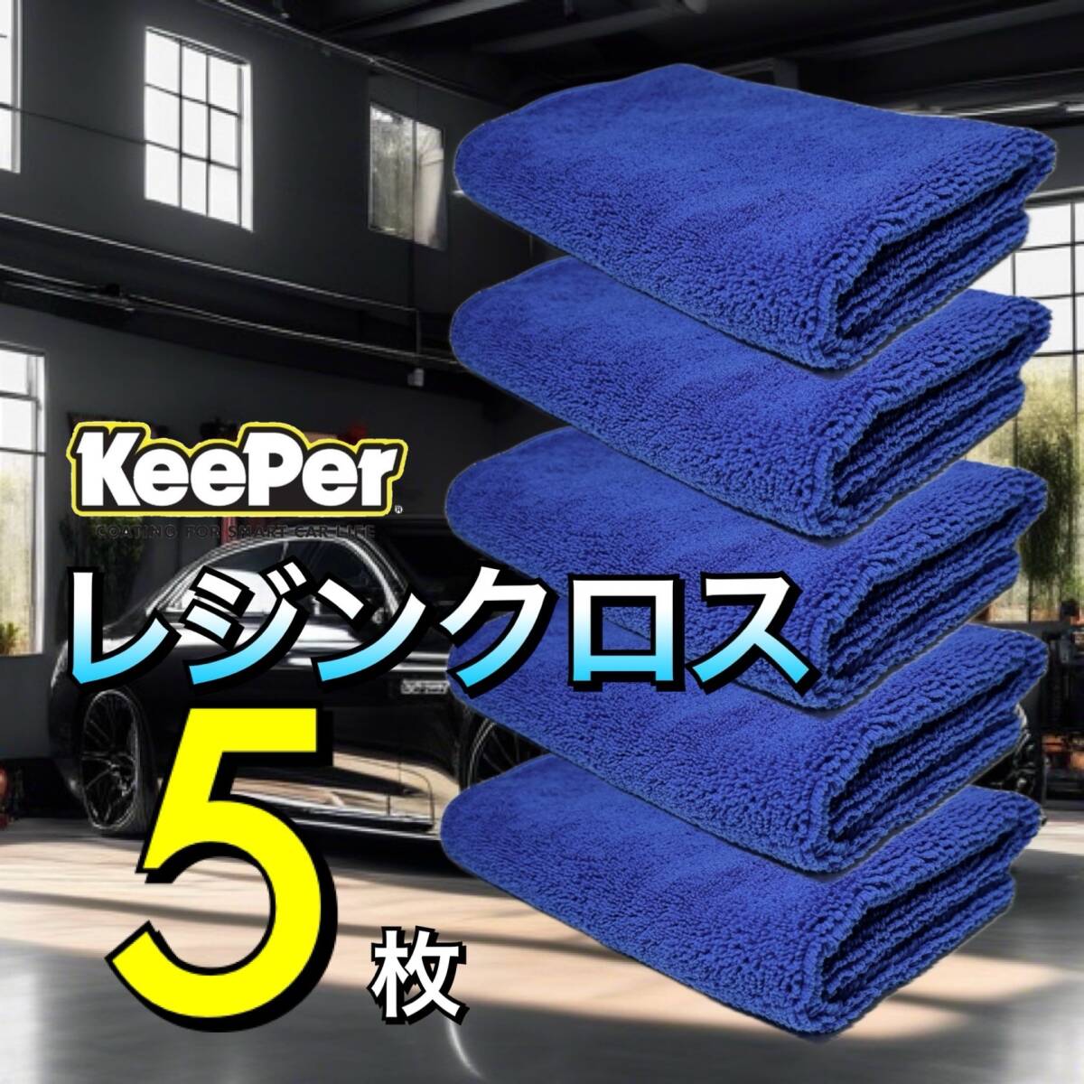 5枚 レジンクロス 送料無料 keeper キーパーラボ 快洗隊 洗車 ネイビー 拭きあげ 車内 マイクロファイバークロス 正規品拍卖