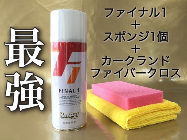正規品 keeper技研 マイクロファイバークロス ファイナル1 快洗隊 ピュアキーパー カークランドクロス 水垢落ちます ツヤ出し 洗車拍卖