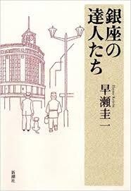 ★日本文化2冊set『志ん生一家の物語『おしまいの噺』 &銀座の達人たち 人はなぜ銀座に魅了されるのか』 定価計3450円★拍卖