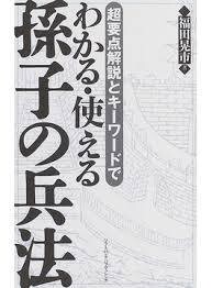●孫子2冊set『男子 戦わずして勝つべし 孫子&わかる・使える孫子の兵法』●拍卖