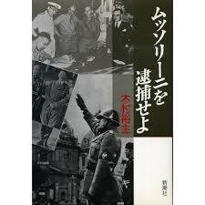 ★第二次世界大戦2冊『真珠湾の裏切り―チャーチルはいかにしてルーズヴェルトを第二次世界大戦に誘い込んだか&ムッソリーニを逮捕せよ』拍卖