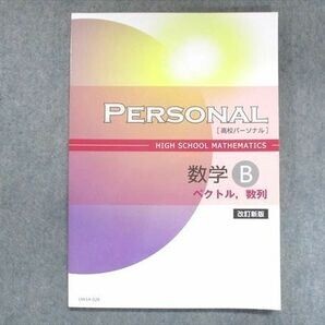 塾教材■高校『パーソナル数学B(ベクトル・数列)』■新品同様拍卖