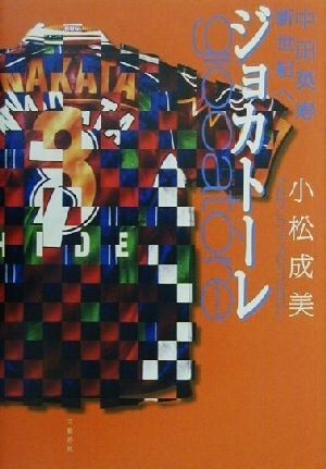 トルシエジャパン2冊set■『ジョカトーレ 中田英寿&W杯戦士×乙武洋匡フィールド・インタビュー』 定価計3085円■拍卖