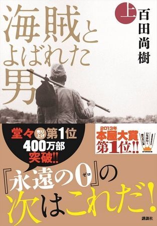 ●百田尚樹 『海賊とよばれた男 (上)&(下)』2冊set 3456円●拍卖