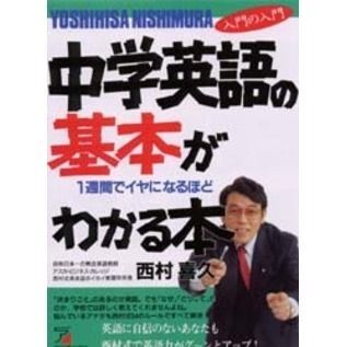 ■西村英語『中学英語の基本が1週間で&忘れてしまった中学の英語を復習する本』2冊set■拍卖