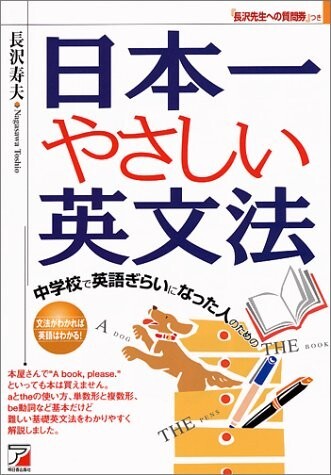 ■英語教育のカリスマ 長沢寿夫著『日本一やさしい英文法&英作文』2冊set■拍卖