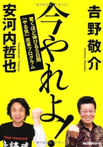 『今日から始るやる気勉強法/今やれよ』2冊吉野敬介・安河内哲也拍卖