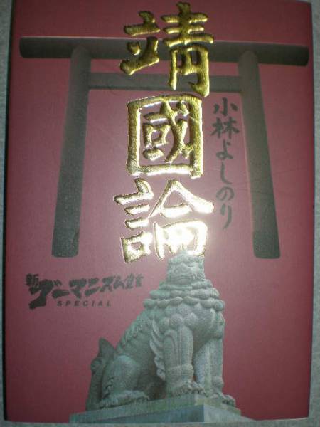 ■『ゴー宣 靖国論/いわゆるA級戦犯 2冊set』小林よしのり■拍卖