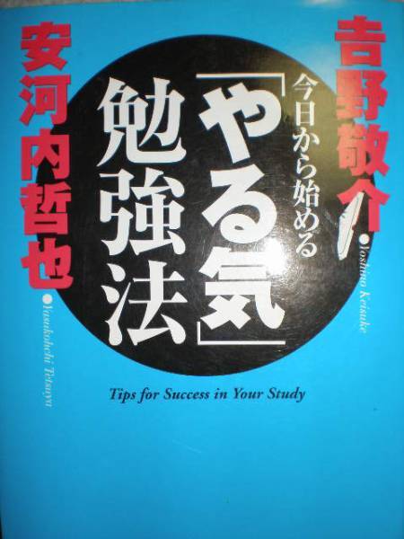 吉野敬介・安河内哲也『やる気勉強法/できる人勉強法 2冊set』拍卖