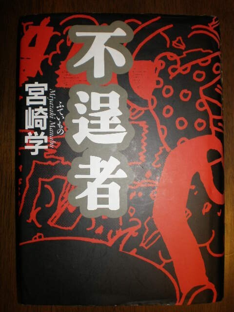 ●宮崎学2冊set『 不逞者&血族 アジアマフィアの義と絆』 定価3570円●拍卖