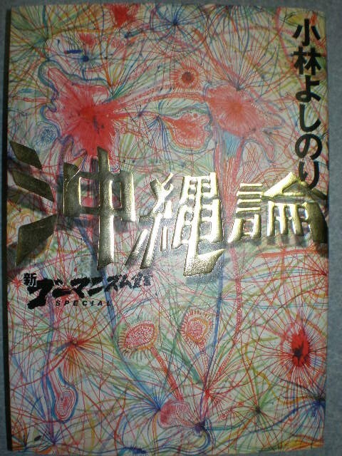 ★沖縄論2冊set『ゴーマニズム宣言 沖縄論 &私のひめゆり戦記』 定価計2835円★拍卖