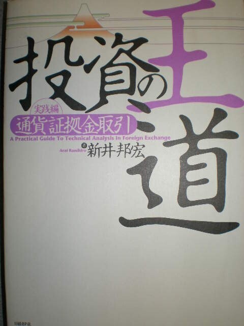 ■FX2冊set『投資の王道 通貨証拠金取引&相場としての外国為替』■拍卖
