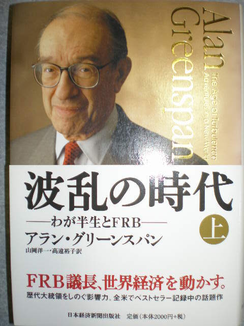 元FRB議長グリーンスパン『わが半生とFRB波乱の時代 上/下』2冊拍卖