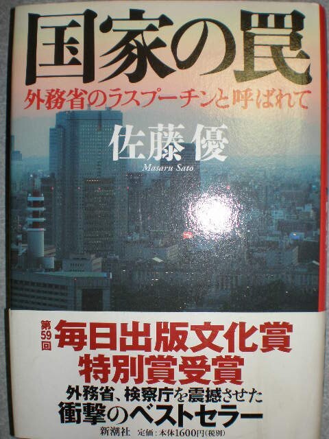 ■元外務省官僚 佐藤優2冊set『国家の罠&自壊する帝国』3360円■拍卖