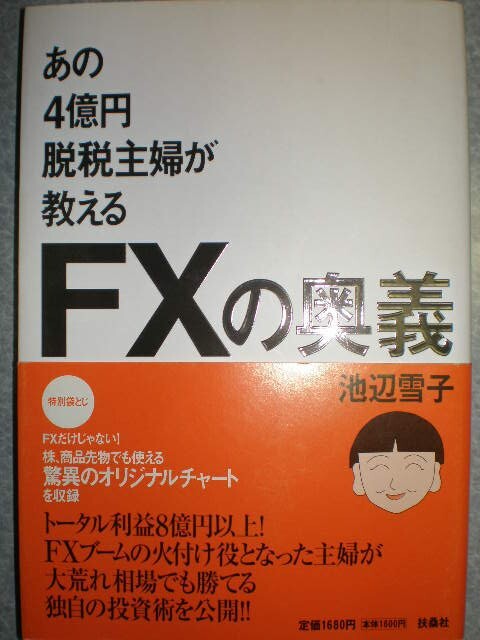 ★FX2冊set『あの4億円の脱税主婦が教えるFXの奥義&外資の稼ぎ方』 定価計3255円★拍卖