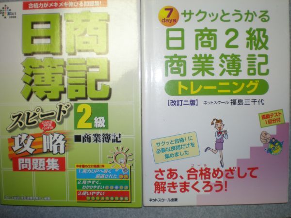 ●『日商簿記検定&日商簿記スピード攻略 2級問題集』2冊set●拍卖