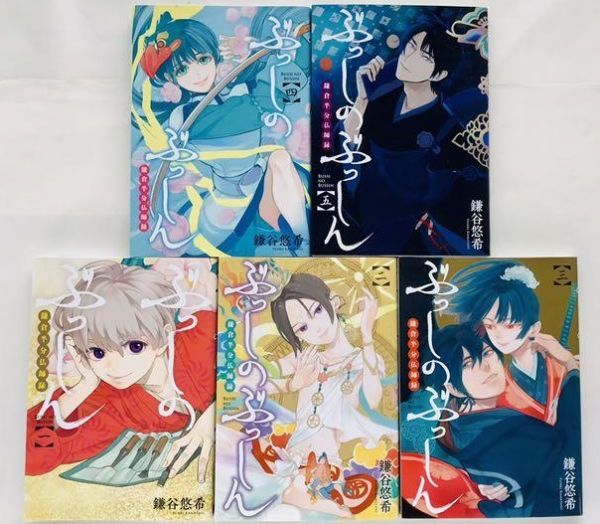 ★鎌谷悠希『ぶっしのぶっしん 鎌倉半分仏師録 コミック 5冊セット』定価計3045円★拍卖