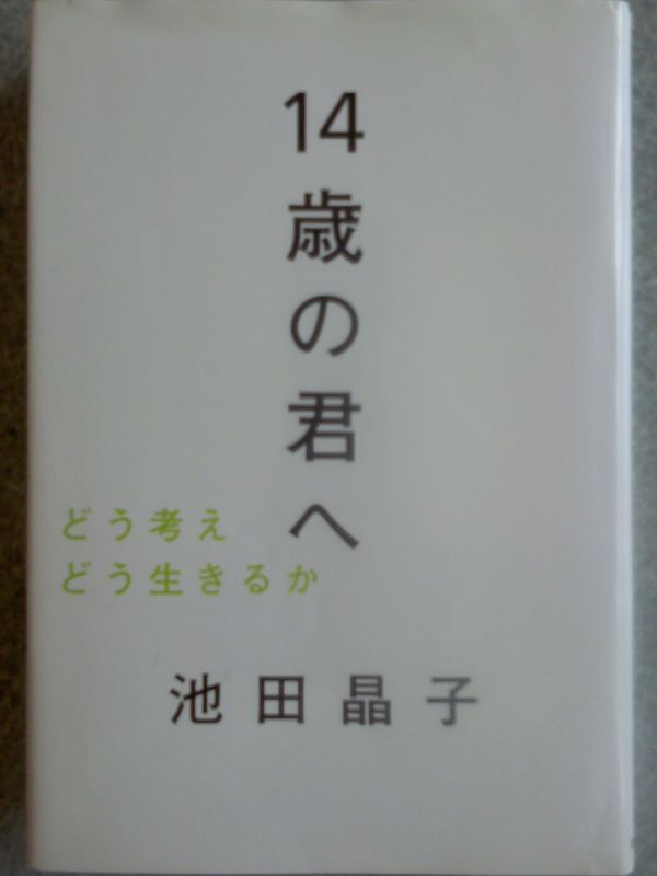■人生論2冊set『池田晶子 14歳の君へ&吉野源三郎 君たちはどう生きるか』■拍卖