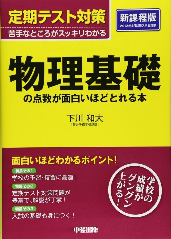 ●駿台講師 物理&化学基礎 2冊set『定期テスト対策 物理&化学基礎の点数が面白いほどとれる本』●拍卖