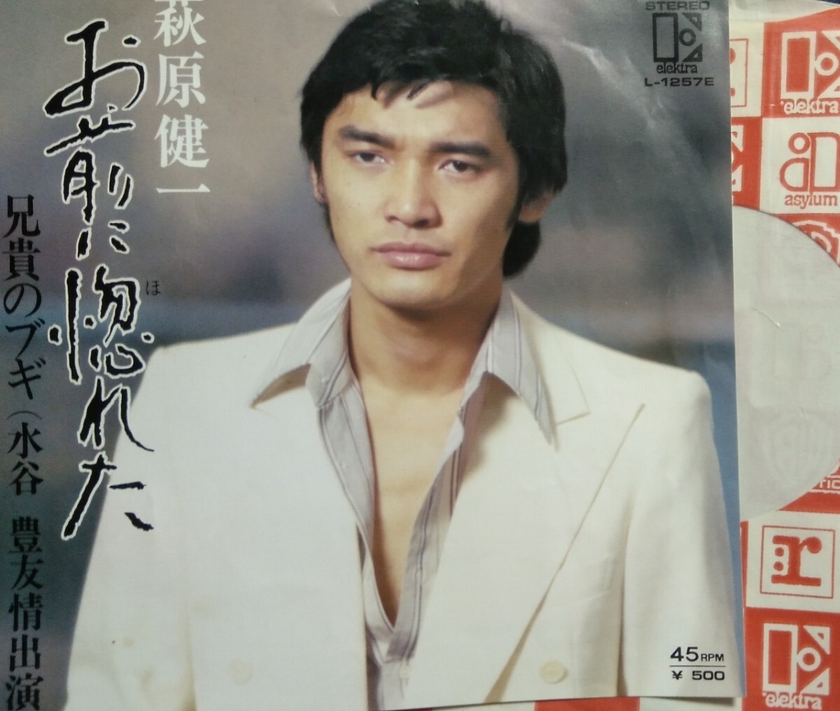 萩原健一 お前に惚れた 水谷豊 EP レコード拍卖