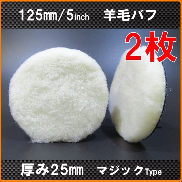 2枚 125mm/125Φ 羊毛バフ ウールバフ マジック式 ポリッシャー用 拍卖