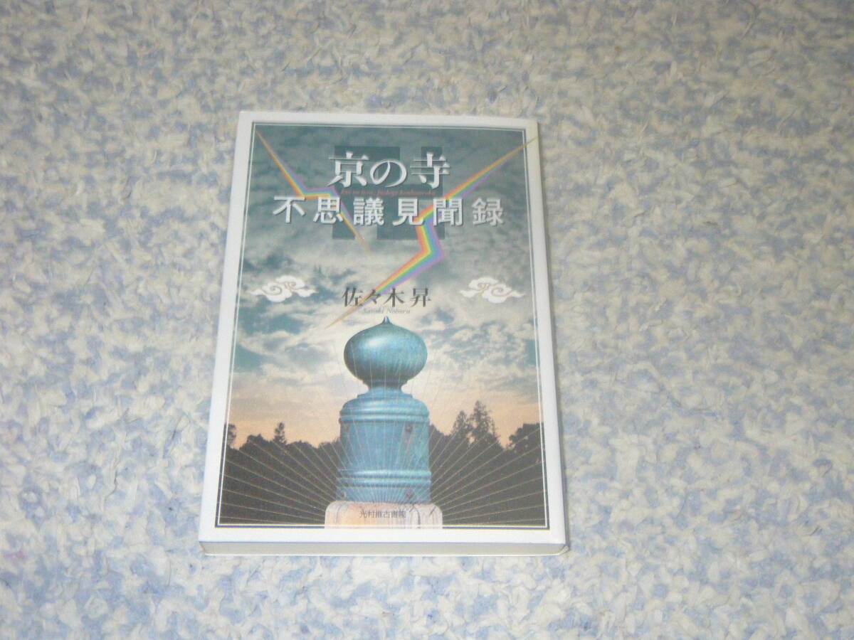 京の寺不思議見聞録 光村推古書院 京都拍卖