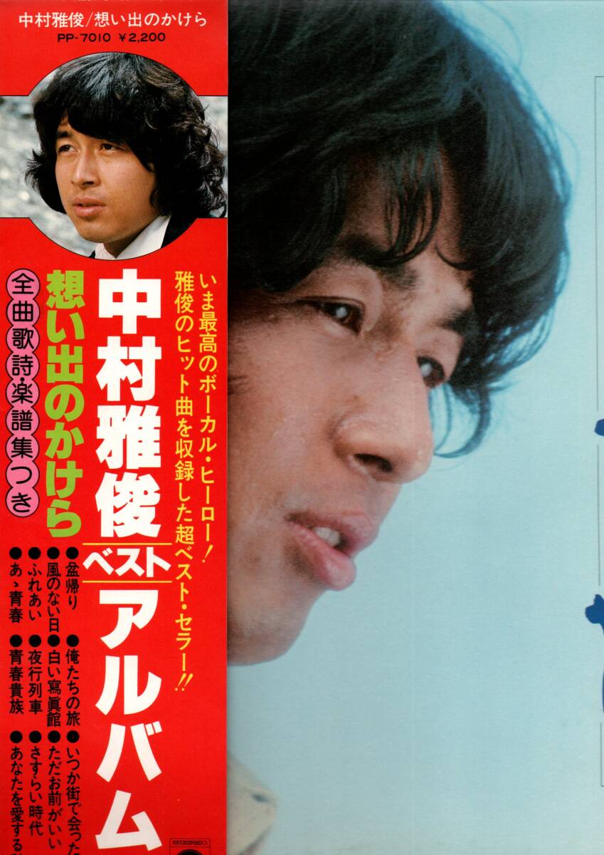 ①LP)中村雅俊 ベストアルバム / 思い出のかけら拍卖