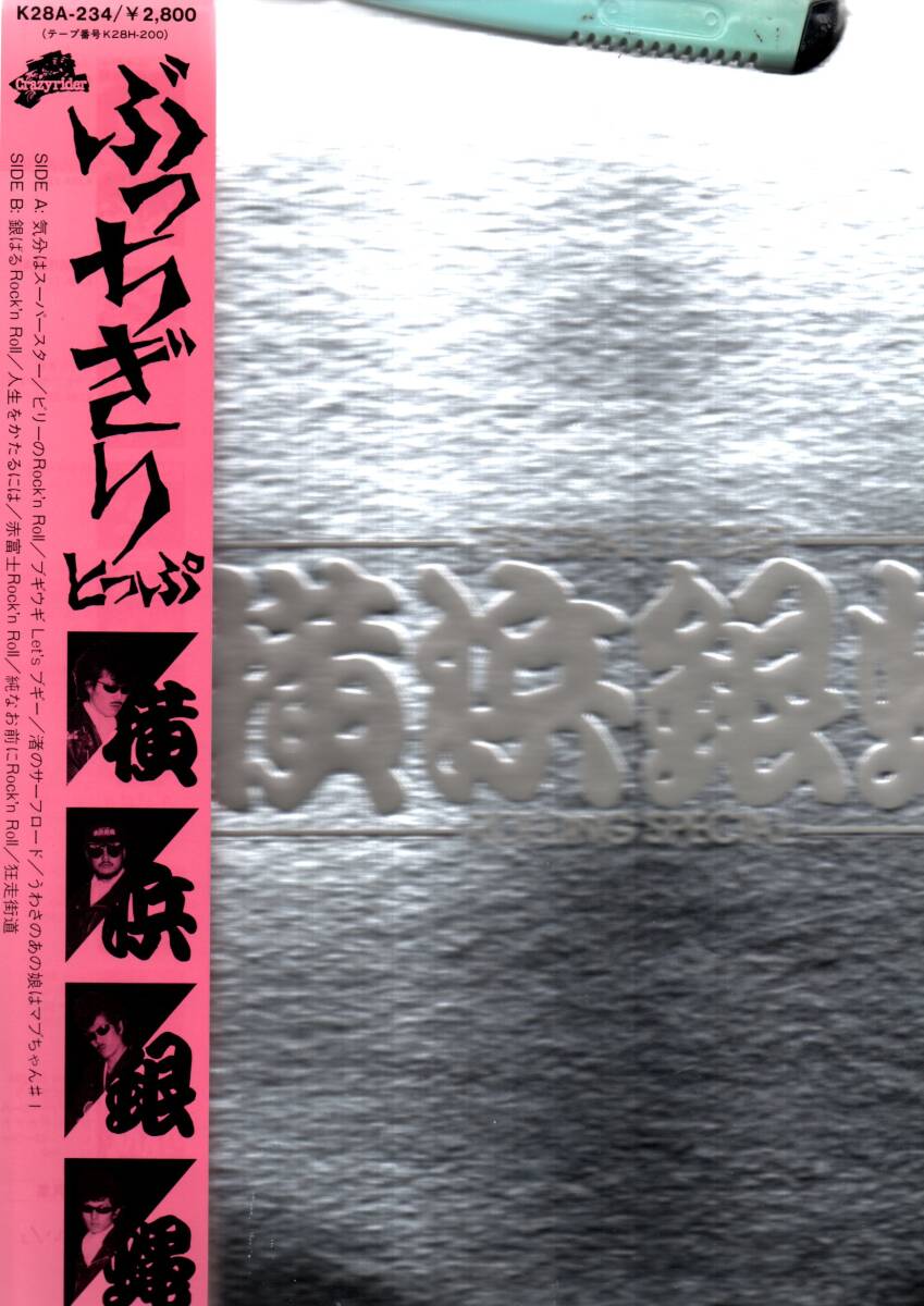 ①LP)横浜銀蝿 / ぶっちぎり・とっぷ拍卖