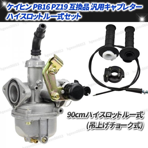 PZ19 ケイヒン PB16 純正 互換 ビックキャブレター エアフィルター チョーク吊上げ式 90cm ハイスロットル一式 セット ホンダ 修理 交換拍卖