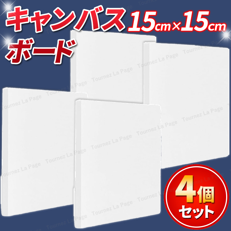 キャンバスボード キャンバス 15cm×15cm×1.6cm 純綿 4枚セット 絵画 デッサン 似顔絵 ファーストアート 正方形 イラスト 油絵 手形 足跡拍卖