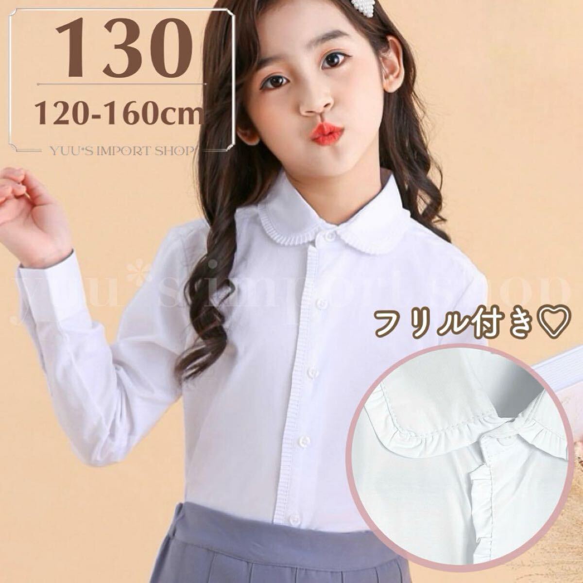 シャツ ブラウス 女の子 子供 130 襟付き 白 長袖 フリル 可愛い 入学式 卒園式 フォーマル お稽古 発表会 姉妹コーデ お揃い拍卖