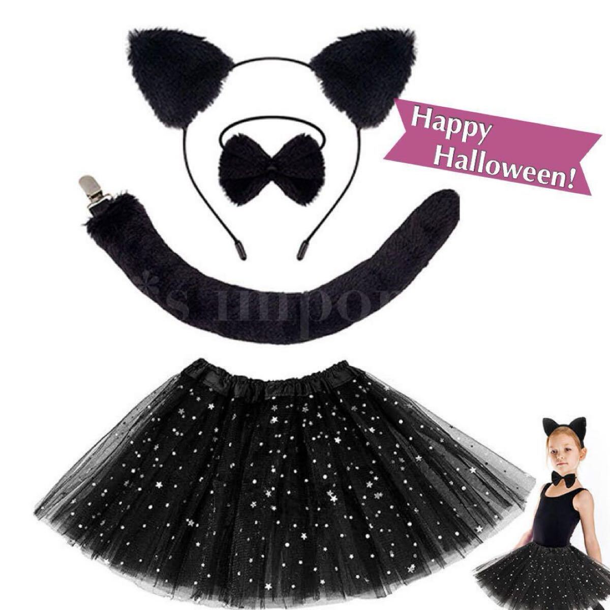 ハロウィン ネコ 猫耳 黒 星柄スカート コスプレ カチューシャ シッポ ファー コスチューム 蝶ネクタイ リボン 姉妹コーデ お揃い拍卖