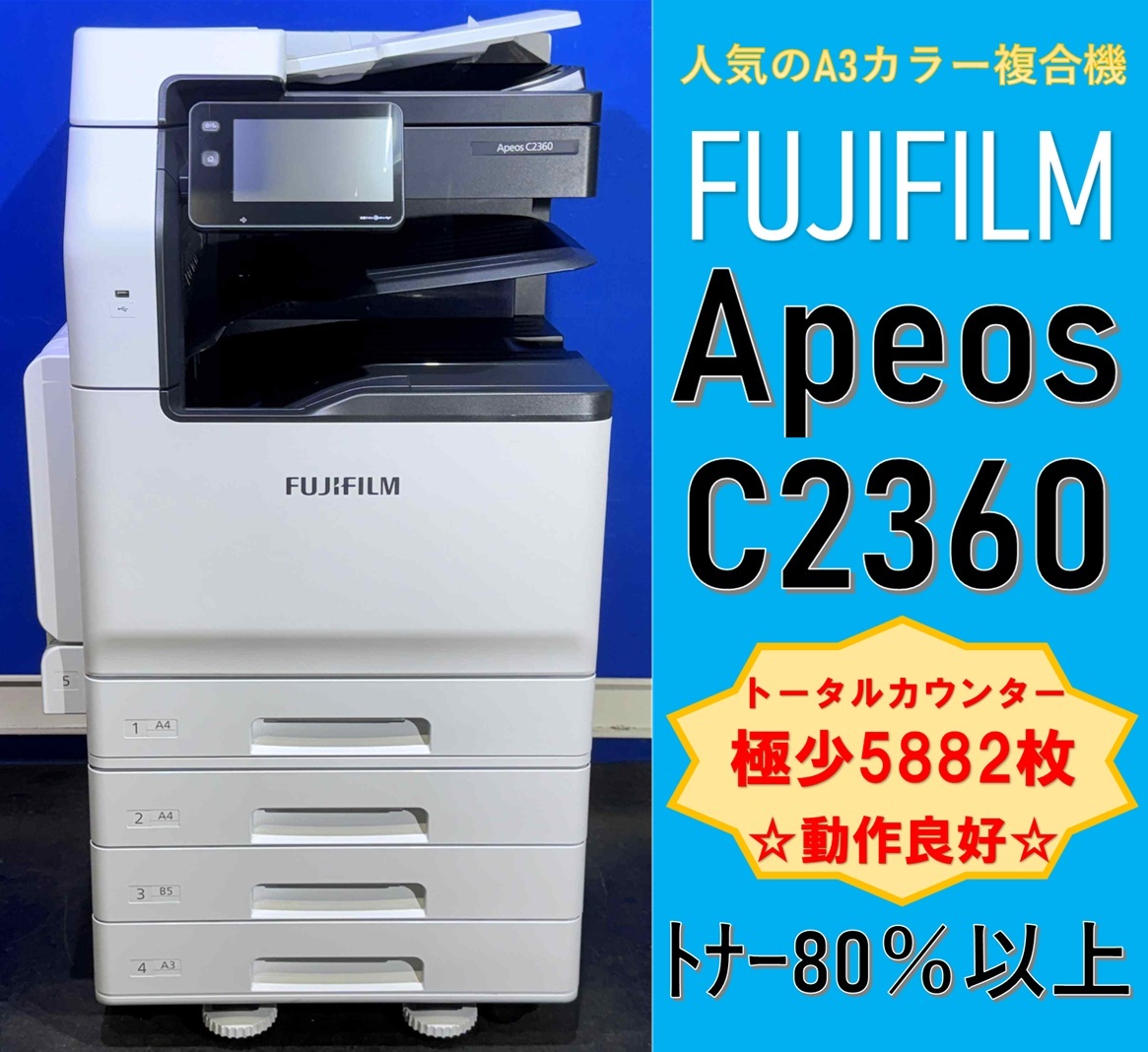 【越谷発】【FUJIFILM】A3カラー複合機☆ Apeos C2360 ☆ カウンター 5,882枚 ☆動作確認済☆無線LAN Wi-Fiキット付き☆(13265)拍卖