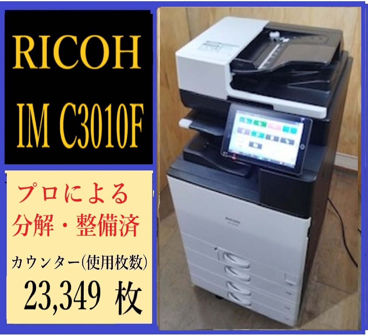 【大阪発】【RICOH】カラー複合機 ☆ IMC3010F ☆ カウンター23,349枚 ☆分解・整備済み☆(7588)拍卖