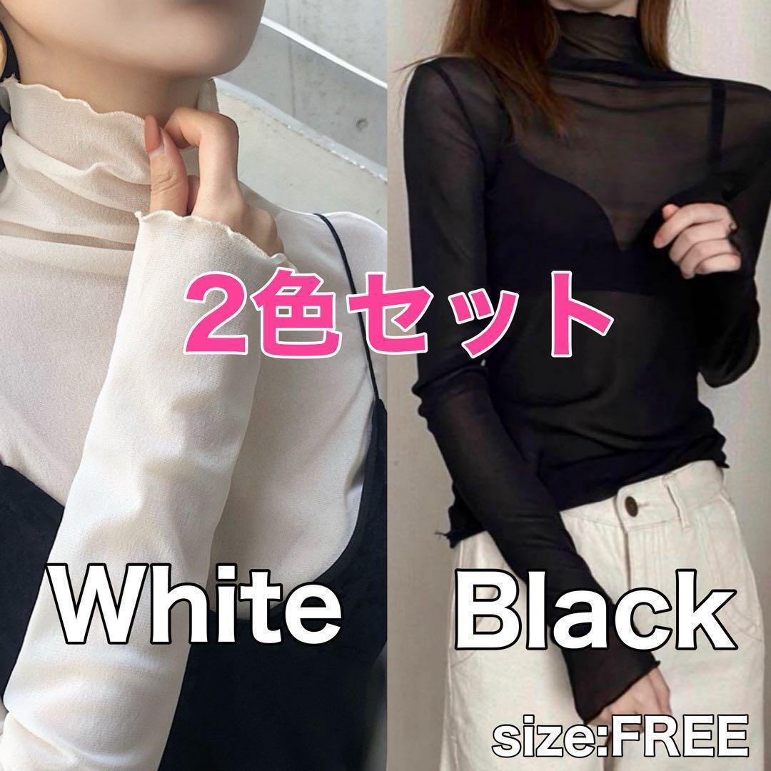 秋服 シアー トップス シースルー メロウフリル 透け感 2枚セット 黒 白 インナー拍卖