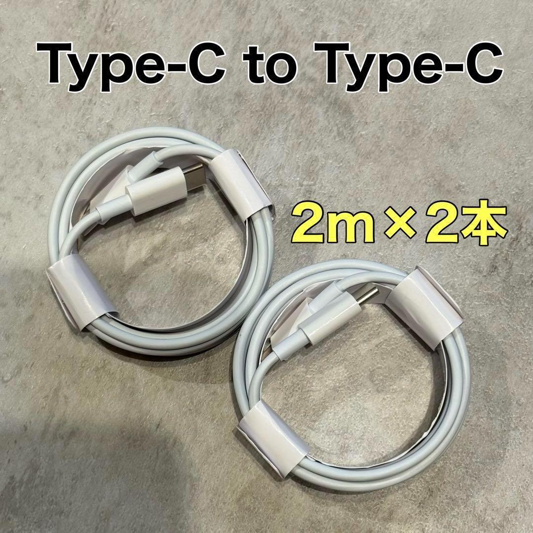 2m 2本 Type-C iPhone 15対応タイプC 充電ケーブル 純正同等 大人気拍卖